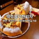 맥주를구한피자전포직영점 | 전포 피자 맛집 추천 맥주를구한피자 전포직영점