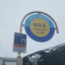 예원동경로당 이미지