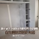 미소지음 | [공기수비대] 울산 새집증후군 제거 남구 신성미소지음1단지 인테리어 리모델링 습식 베이크아웃 시공 사례