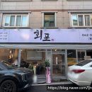 2894 | 대전 송촌동 맛집 통닭 주는 횟집 &amp; 실내포차 회포