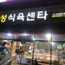 부성식육점