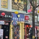 행복은간장밥경희대점 | 회기역 근처 든든한 한 끼! 행복은간장밥 경희대점 메뉴 후기