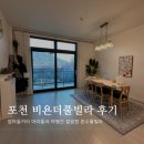 비욘더블루 | 아이랑 포천 키즈풀빌라 비욘더블루 툴루즈 내돈내산 숙박 후기 (온수풀 무료)