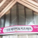 제7회 인천베이비앤키즈페어 관람후기 2탄