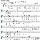 무너진 사랑탑/악보-남인수 이미지