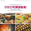 쌈지사랑 규방공예연구소 아라미 연구회원전 | 제7회 쌈지사랑 규방공예 연구회원전