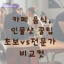 스마트폰으로 배우는 사진촬영과 보정법 | 아이폰 음식•인물 사진 보정 꿀팁 Ι 초보 vs 전문가 비교로 배우는 촬영법