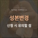 성본변경 신청할 때 유의할 점 이미지