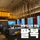 (주)팔복 - 1068 | 분당 오리역 중식 맛집 팔복 후기, 콜키지 무료에 음식까지 완벽했던 곳