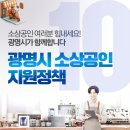 힘내세요! 광명시가 함께 합니다광명시 소상공인 지원 정책10