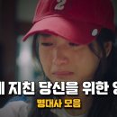 [태양SNS그룹] [삶에도움영상] 지치고 힘들 때 위로가 되는 이야기들 | 동기부여 영상 이미지