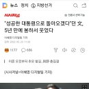 "성공한 대통령으로 돌아오겠다"던 文, 5년 만에 봉하서 웃었다 이미지