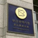 부산 동천3 배수펌프장 부산MBC