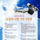 환경부 주최, 2013제6회 하늘과 사람 사진 공모전 (~4/14마감) 이미지