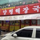 양평해장국 봉곡점