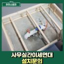 사무실간이세면대 설치문의