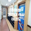 용인대 원 태권도장 이미지