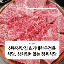 최가네식당 | 신탄진맛집 최가네한우정육식당, 상차림비없는 정육식당