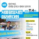 2023.11.04 제6회 서울평양시민 마라톤대회 참석 이미지