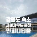 명품노래클럽 - 화성시 발안양감로 205 | 강원도 숙소 세이지우드 홍천 인피니티풀 수영장 내부시설 정보 후기