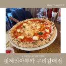 핏제리아루카구리갈매점 이미지