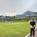 종로-신교-종로-신-141 | 청와대 관람 주차 예약방법 부모님과 가기좋은곳
