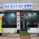정드네얼큰순대국