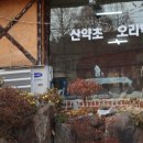 심마니약초오리백숙 이미지