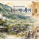 시보네 에세이 60 / 역사 가운데 살아 숨쉬는 구원의 땅 풍기 이미지