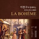 이찬구와 함께하는 푸치니 오페라 라보엠 이미지