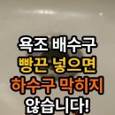 욕조 배수구 빵끈 넣으면 하수구 막히지 않는다 이미지