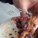 연화떡집