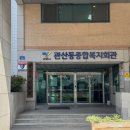 관산동종합복지회관 이미지