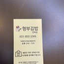 형부김밥 - 의정부시 오목로205번길 61 | 형부김밥