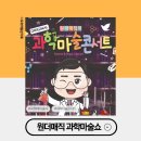과학마술콘서트 | 2025년 원더매직 사이언매직쇼 오리지널 과학마술콘서트 일정 및 후기