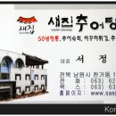 새집추어탕 Daum카페