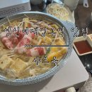 옥풍환경 | [성신여대입구역 맛집] 혼자, 단체로도 좋은 1인 샤브샤브 맛집 ‘샤브옥’ 방문 후기.