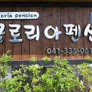 글로리아팬션 이미지