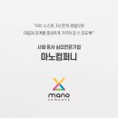 마노컴퍼니 이미지