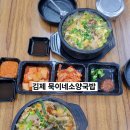산단2길 | 김제맛집 묵이네소양국밥 김제직영점 섞어국밥 후기
