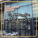 더노벰버라운지(판교디테라스점) | 판교 카페 ‘더 노벰버 라운지 판교 디테라스점’ 무드 있고 조용히 일하기 좋은 곳