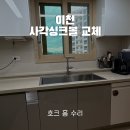 6001 | 이천 사각싱크볼 교체 비용 아티잔 EDU858 에떼르노 6001 설치 후기