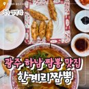 요새뜨는짬뽕집 | 전남광주 하남동맛집 한계리짬뽕 내돈내산 재방문 후기
