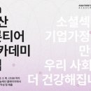 박성종 | 아산나눔재단, 차세대 사회혁신 리더 양성‘아산 프론티어 아카데미’ 15기 수강생 모집