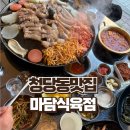 청당동 아기랑 맛집 마담식육점 삼겹살 최고