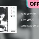 강산에 (Kang San-Eh) - 널 보고 있으면 (Official Audio) 이미지