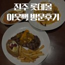 롯데몰 진주점 | 진주 롯데몰 아웃백스테이크하우스 런치 메뉴 스파이시 할라피뇨 립아이 후기