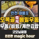 백세리테일 | [인천 제물포] 24시 운영하는 도화동 우동 맛집 오목골 즉석메밀우동