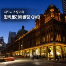 [호주 한 달 살기] 시드니 쇼핑거리 피트 스트리트 몰, 퀸빅토리아빌딩 QVB 내부 후기