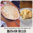의왕역 레일바이크 양식 파스타 맛집 엘리시아파스타 방문 후기